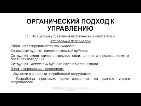 ОРГАНИЧЕСКИЙ ПОДХОД К УПРАВЛЕНИЮ Концепция управления человеческим капиталом – Управление персоналом