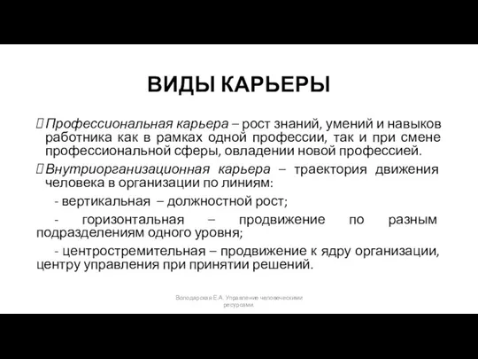 ВИДЫ КАРЬЕРЫ Профессиональная карьера – рост знаний, умений и навыков работника