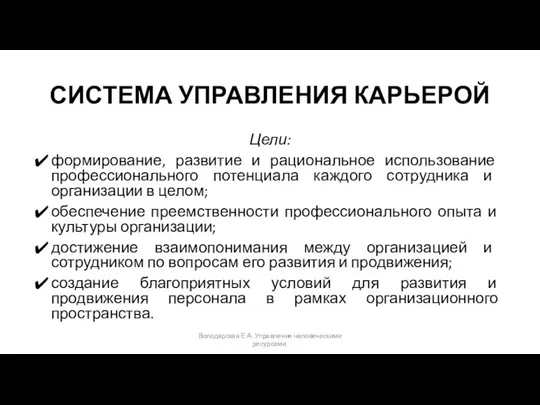 СИСТЕМА УПРАВЛЕНИЯ КАРЬЕРОЙ Цели: формирование, развитие и рациональное использование профессионального потенциала