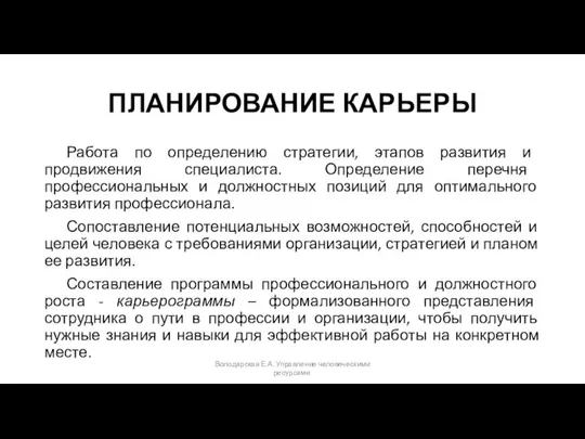 ПЛАНИРОВАНИЕ КАРЬЕРЫ Работа по определению стратегии, этапов развития и продвижения специалиста.