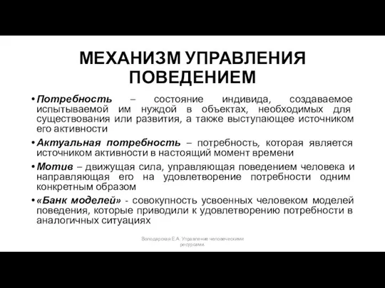 МЕХАНИЗМ УПРАВЛЕНИЯ ПОВЕДЕНИЕМ Потребность – состояние индивида, создаваемое испытываемой им нуждой