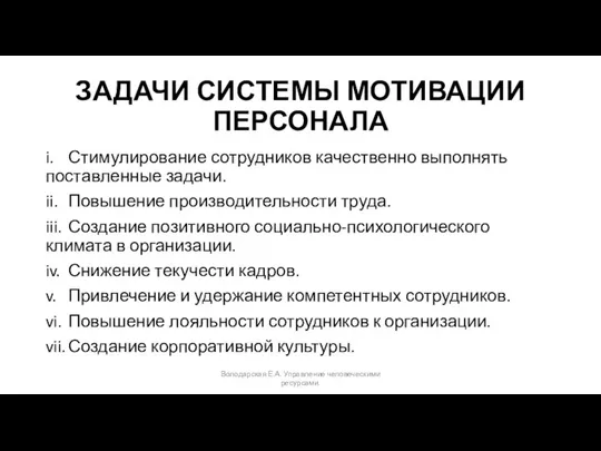 ЗАДАЧИ СИСТЕМЫ МОТИВАЦИИ ПЕРСОНАЛА i. Стимулирование сотрудников качественно выполнять поставленные задачи.