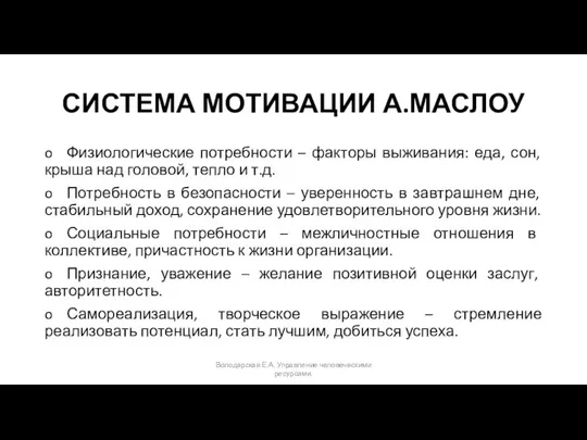 СИСТЕМА МОТИВАЦИИ А.МАСЛОУ o Физиологические потребности – факторы выживания: еда, сон,