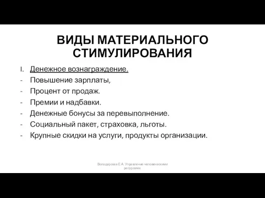 ВИДЫ МАТЕРИАЛЬНОГО СТИМУЛИРОВАНИЯ I. Денежное вознаграждение. - Повышение зарплаты, - Процент