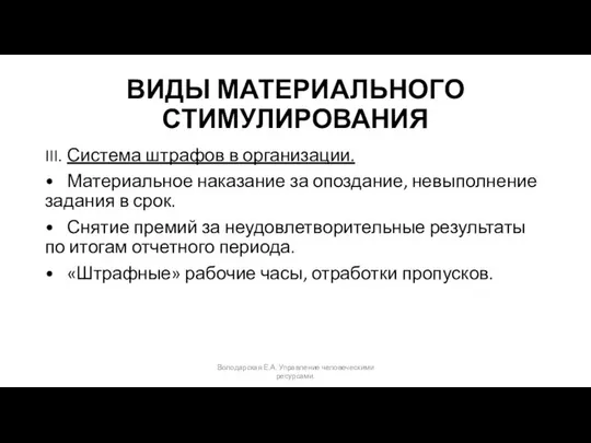 ВИДЫ МАТЕРИАЛЬНОГО СТИМУЛИРОВАНИЯ III. Система штрафов в организации. • Материальное наказание