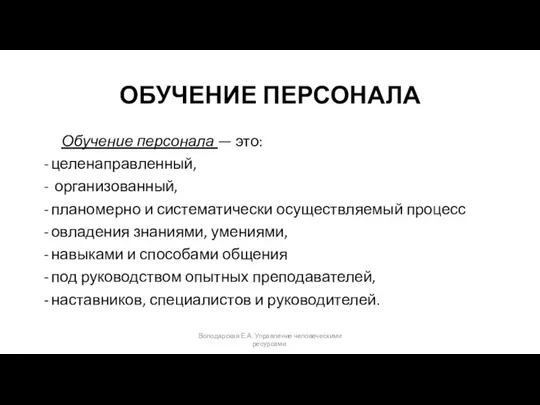 ОБУЧЕНИЕ ПЕРСОНАЛА Обучение персонала — это: целенаправленный, организованный, планомерно и систематически