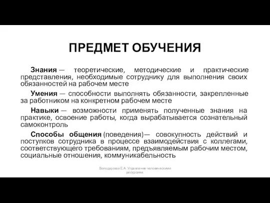 ПРЕДМЕТ ОБУЧЕНИЯ Знания — теоретические, методические и практические представления, необходимые сотруднику