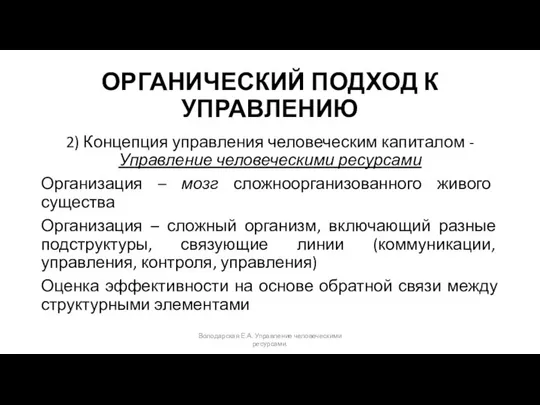 ОРГАНИЧЕСКИЙ ПОДХОД К УПРАВЛЕНИЮ 2) Концепция управления человеческим капиталом - Управление