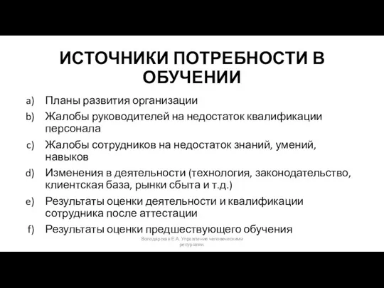 ИСТОЧНИКИ ПОТРЕБНОСТИ В ОБУЧЕНИИ Планы развития организации Жалобы руководителей на недостаток