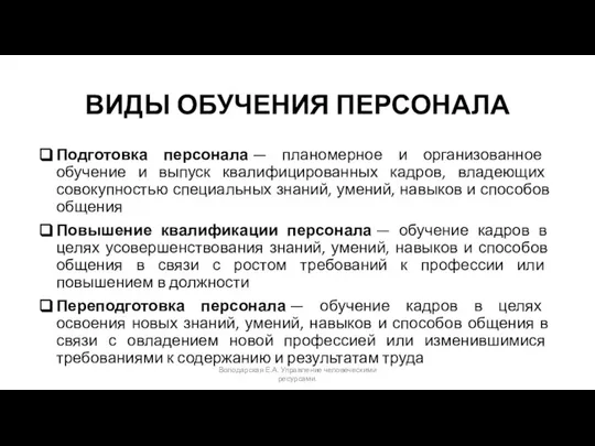 ВИДЫ ОБУЧЕНИЯ ПЕРСОНАЛА Подготовка персонала — планомерное и организованное обучение и