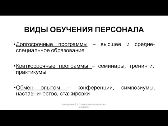 ВИДЫ ОБУЧЕНИЯ ПЕРСОНАЛА Долгосрочные программы – высшее и средне-специальное образование Краткосрочные