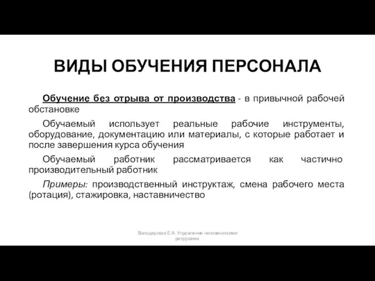 ВИДЫ ОБУЧЕНИЯ ПЕРСОНАЛА Обучение без отрыва от производства - в привычной