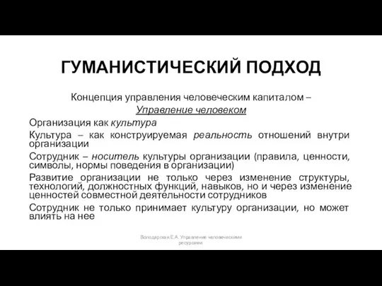 ГУМАНИСТИЧЕСКИЙ ПОДХОД Концепция управления человеческим капиталом – Управление человеком Организация как