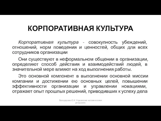 КОРПОРАТИВНАЯ КУЛЬТУРА Корпоративная культура - совокупность убеждений, отношений, норм поведения и