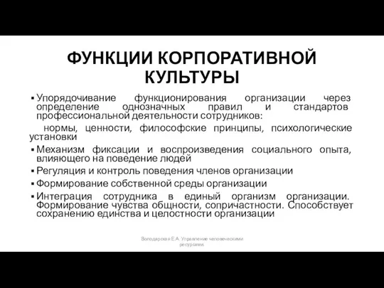 ФУНКЦИИ КОРПОРАТИВНОЙ КУЛЬТУРЫ Упорядочивание функционирования организации через определение однозначных правил и