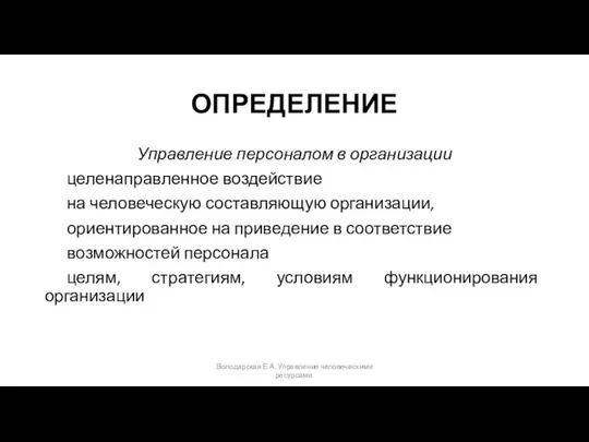 ОПРЕДЕЛЕНИЕ Управление персоналом в организации целенаправленное воздействие на человеческую составляющую организации,