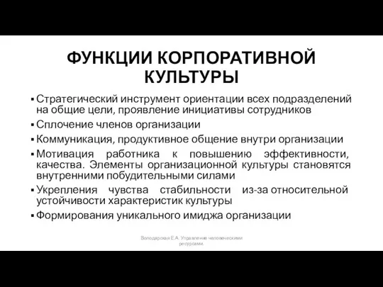 ФУНКЦИИ КОРПОРАТИВНОЙ КУЛЬТУРЫ Стратегический инструмент ориентации всех подразделений на общие цели,