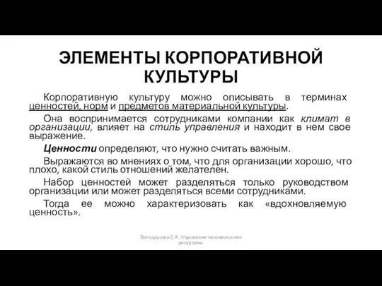 ЭЛЕМЕНТЫ КОРПОРАТИВНОЙ КУЛЬТУРЫ Корпоративную культуру можно описывать в терминах ценностей, норм