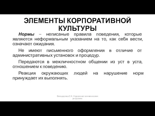 ЭЛЕМЕНТЫ КОРПОРАТИВНОЙ КУЛЬТУРЫ Нормы – неписаные правила поведения, которые являются неформальным