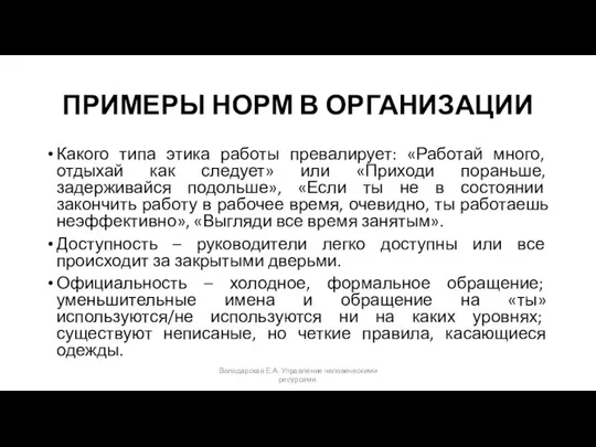 ПРИМЕРЫ НОРМ В ОРГАНИЗАЦИИ Какого типа этика работы превалирует: «Работай много,