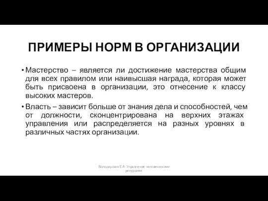 ПРИМЕРЫ НОРМ В ОРГАНИЗАЦИИ Мастерство – является ли достижение мастерства общим