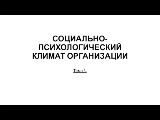 СОЦИАЛЬНО-ПСИХОЛОГИЧЕСКИЙ КЛИМАТ ОРГАНИЗАЦИИ Тема 3.