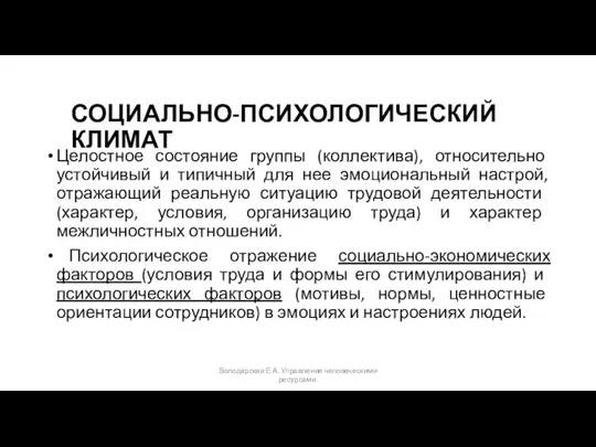 СОЦИАЛЬНО-ПСИХОЛОГИЧЕСКИЙ КЛИМАТ Целостное состояние группы (коллектива), относительно устойчивый и типичный для