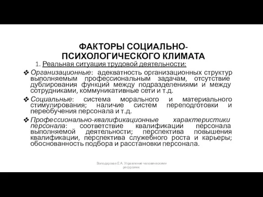 ФАКТОРЫ СОЦИАЛЬНО-ПСИХОЛОГИЧЕСКОГО КЛИМАТА 1. Реальная ситуация трудовой деятельности: Организационные: адекватность организационных