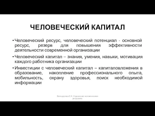 ЧЕЛОВЕЧЕСКИЙ КАПИТАЛ Человеческий ресурс, человеческий потенциал - основной ресурс, резерв для