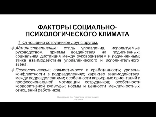 ФАКТОРЫ СОЦИАЛЬНО-ПСИХОЛОГИЧЕСКОГО КЛИМАТА 2. Отношения сотрудников друг с другом. Административные: стиль