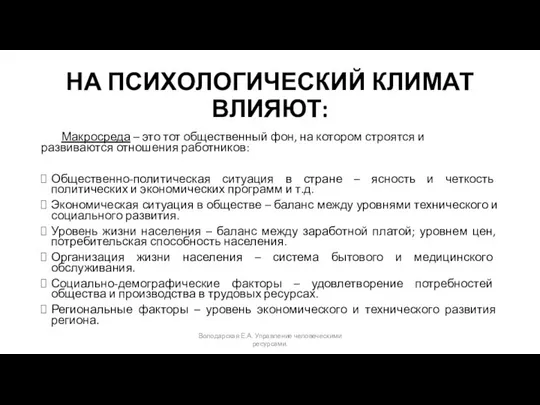 НА ПСИХОЛОГИЧЕСКИЙ КЛИМАТ ВЛИЯЮТ: Макросреда – это тот общественный фон, на