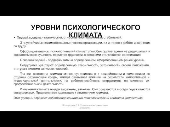 УРОВНИ ПСИХОЛОГИЧЕСКОГО КЛИМАТА Первый уровень – статический, относительно постоянный, стабильный. Это