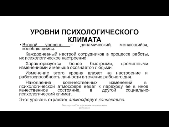 УРОВНИ ПСИХОЛОГИЧЕСКОГО КЛИМАТА Второй уровень – динамический, меняющийся, колеблющийся. Каждодневный настрой