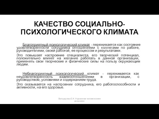 КАЧЕСТВО СОЦИАЛЬНО-ПСИХОЛОГИЧЕСКОГО КЛИМАТА Благоприятный психологический климат - переживается как состояние удовлетворенности