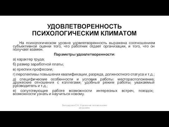 УДОВЛЕТВОРЕННОСТЬ ПСИХОЛОГИЧЕСКИМ КЛИМАТОМ На психологическом уровне удовлетворенность выражена соотношением субъективной оценки