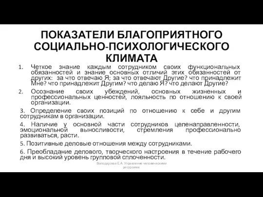 ПОКАЗАТЕЛИ БЛАГОПРИЯТНОГО СОЦИАЛЬНО-ПСИХОЛОГИЧЕСКОГО КЛИМАТА Четкое знание каждым сотрудником своих функциональных обязанностей