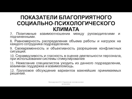 ПОКАЗАТЕЛИ БЛАГОПРИЯТНОГО СОЦИАЛЬНО-ПСИХОЛОГИЧЕСКОГО КЛИМАТА 7. Позитивные взаимоотношения между руководителями и подчиненными.