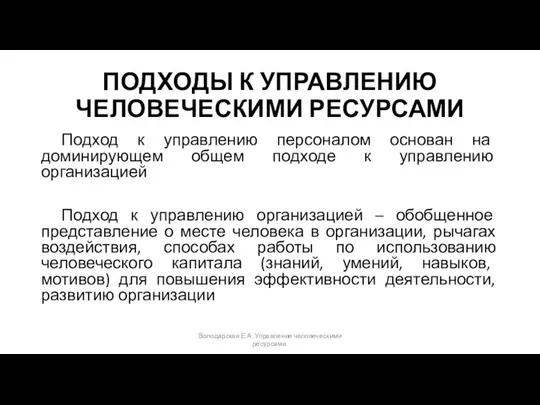 ПОДХОДЫ К УПРАВЛЕНИЮ ЧЕЛОВЕЧЕСКИМИ РЕСУРСАМИ Подход к управлению персоналом основан на