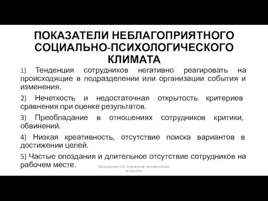 ПОКАЗАТЕЛИ НЕБЛАГОПРИЯТНОГО СОЦИАЛЬНО-ПСИХОЛОГИЧЕСКОГО КЛИМАТА 1) Тенденция сотрудников негативно реагировать на происходящие