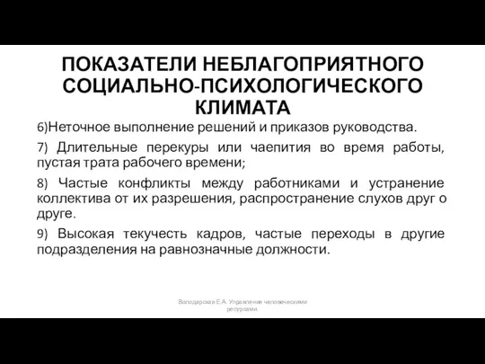 ПОКАЗАТЕЛИ НЕБЛАГОПРИЯТНОГО СОЦИАЛЬНО-ПСИХОЛОГИЧЕСКОГО КЛИМАТА 6)Неточное выполнение решений и приказов руководства. 7)