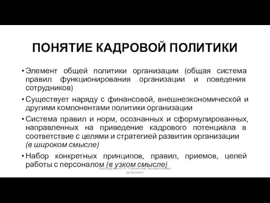 ПОНЯТИЕ КАДРОВОЙ ПОЛИТИКИ Элемент общей политики организации (общая система правил функционирования