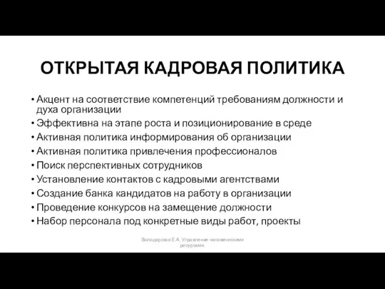 ОТКРЫТАЯ КАДРОВАЯ ПОЛИТИКА Акцент на соответствие компетенций требованиям должности и духа