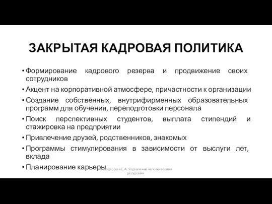 ЗАКРЫТАЯ КАДРОВАЯ ПОЛИТИКА Формирование кадрового резерва и продвижение своих сотрудников Акцент