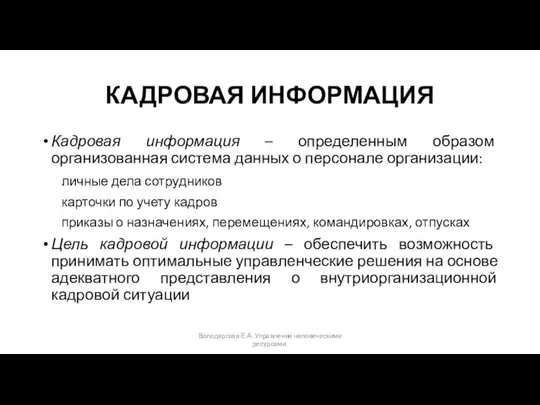 КАДРОВАЯ ИНФОРМАЦИЯ Кадровая информация – определенным образом организованная система данных о