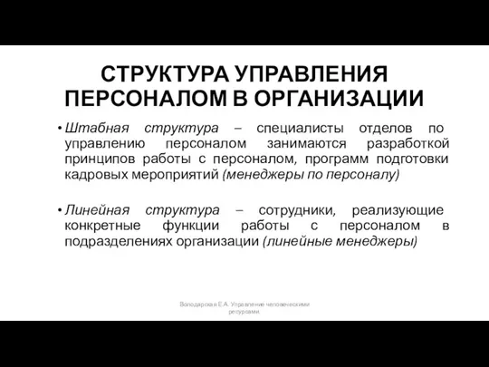 СТРУКТУРА УПРАВЛЕНИЯ ПЕРСОНАЛОМ В ОРГАНИЗАЦИИ Штабная структура – специалисты отделов по