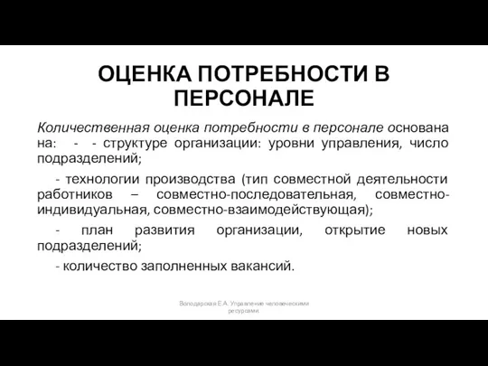 ОЦЕНКА ПОТРЕБНОСТИ В ПЕРСОНАЛЕ Количественная оценка потребности в персонале основана на: