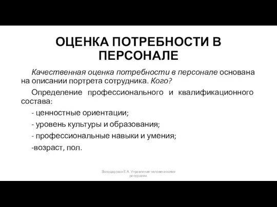 ОЦЕНКА ПОТРЕБНОСТИ В ПЕРСОНАЛЕ Качественная оценка потребности в персонале основана на