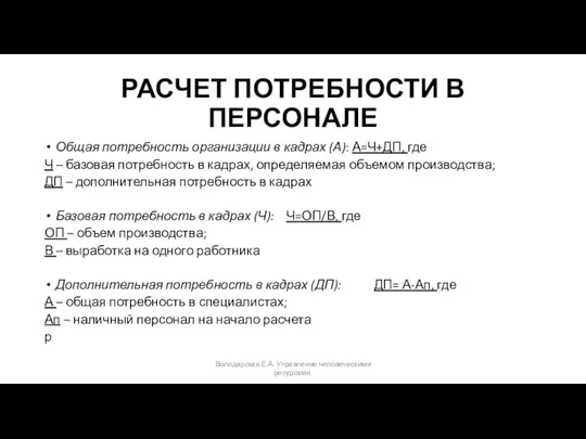 РАСЧЕТ ПОТРЕБНОСТИ В ПЕРСОНАЛЕ Общая потребность организации в кадрах (А): А=Ч+ДП,