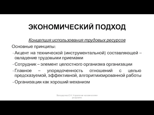 ЭКОНОМИЧЕСКИЙ ПОДХОД Концепция использования трудовых ресурсов Основные принципы: Акцент на технической