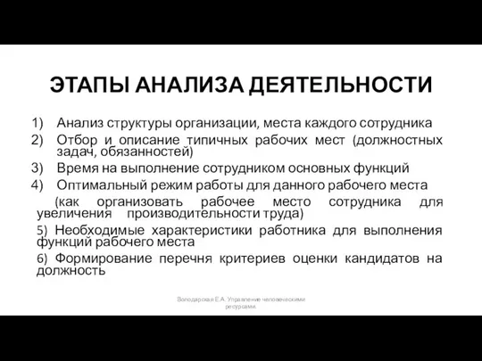 ЭТАПЫ АНАЛИЗА ДЕЯТЕЛЬНОСТИ Анализ структуры организации, места каждого сотрудника Отбор и